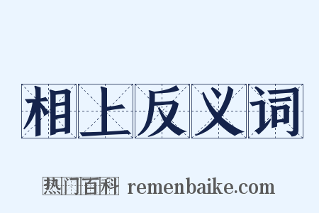 相上反义词是什么意思的图片